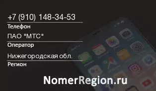 Кто звонил с 9101483453 - регион и оператор